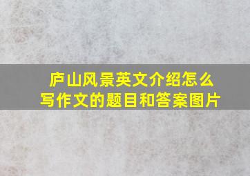 庐山风景英文介绍怎么写作文的题目和答案图片