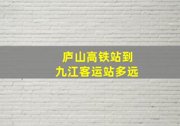 庐山高铁站到九江客运站多远