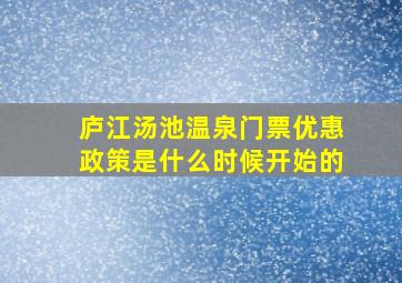 庐江汤池温泉门票优惠政策是什么时候开始的