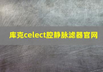 库克celect腔静脉滤器官网