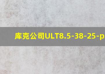 库克公司ULT8.5-38-25-p-5s