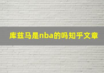 库兹马是nba的吗知乎文章