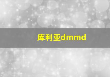 库利亚dmmd