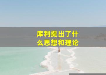 库利提出了什么思想和理论