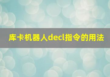 库卡机器人decl指令的用法