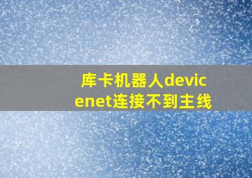 库卡机器人devicenet连接不到主线