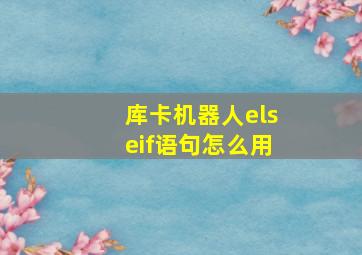 库卡机器人elseif语句怎么用