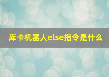 库卡机器人else指令是什么