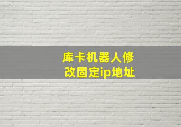 库卡机器人修改固定ip地址