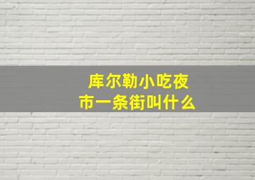 库尔勒小吃夜市一条街叫什么