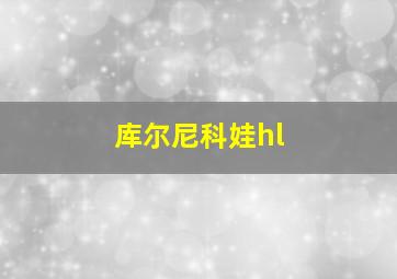 库尔尼科娃hl