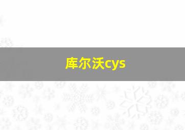 库尔沃cys