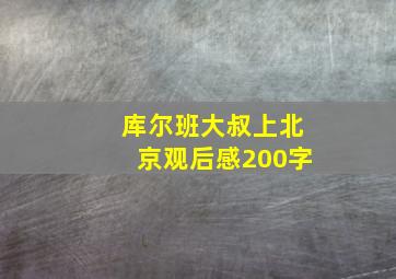 库尔班大叔上北京观后感200字