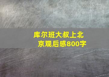 库尔班大叔上北京观后感800字