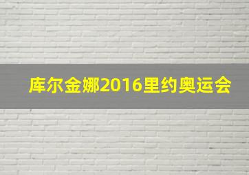 库尔金娜2016里约奥运会