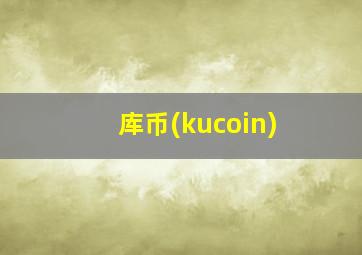 库币(kucoin)