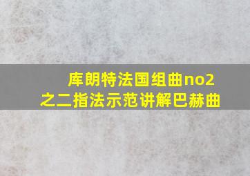 库朗特法国组曲no2之二指法示范讲解巴赫曲