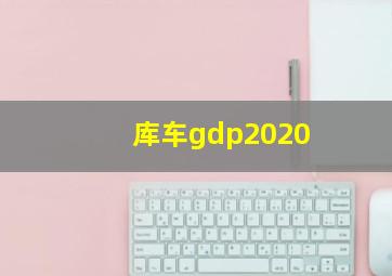 库车gdp2020