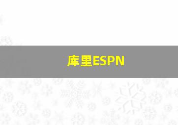 库里ESPN