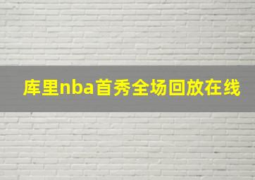 库里nba首秀全场回放在线