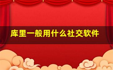 库里一般用什么社交软件