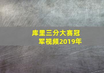 库里三分大赛冠军视频2019年