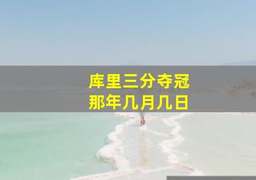 库里三分夺冠那年几月几日