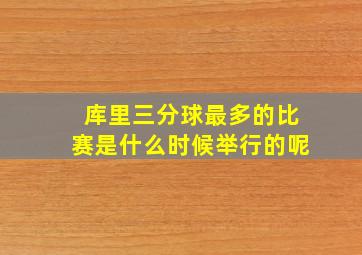 库里三分球最多的比赛是什么时候举行的呢