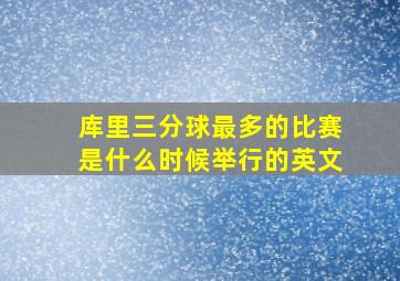 库里三分球最多的比赛是什么时候举行的英文