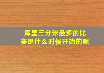 库里三分球最多的比赛是什么时候开始的呢