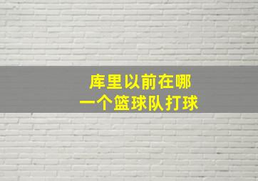 库里以前在哪一个篮球队打球