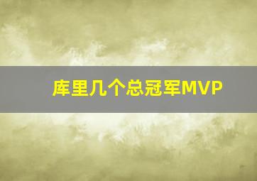 库里几个总冠军MVP