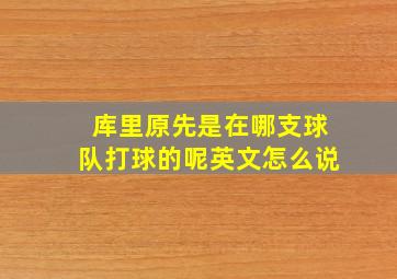 库里原先是在哪支球队打球的呢英文怎么说