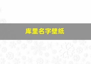 库里名字壁纸