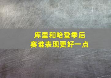 库里和哈登季后赛谁表现更好一点