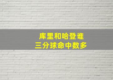 库里和哈登谁三分球命中数多