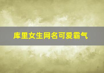 库里女生网名可爱霸气