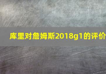 库里对詹姆斯2018g1的评价