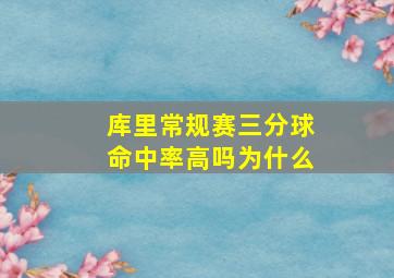 库里常规赛三分球命中率高吗为什么