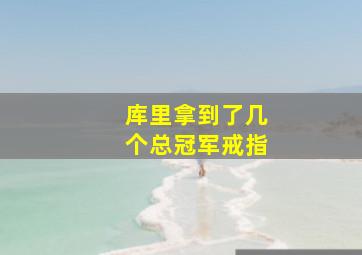 库里拿到了几个总冠军戒指