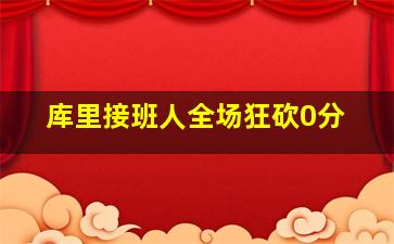 库里接班人全场狂砍0分