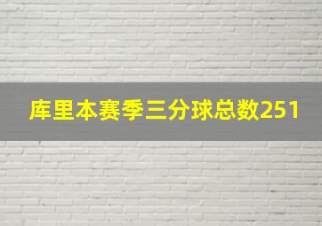 库里本赛季三分球总数251