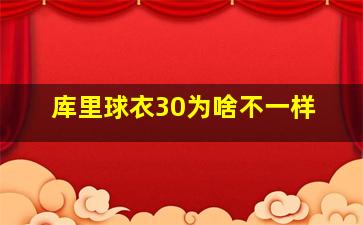 库里球衣30为啥不一样