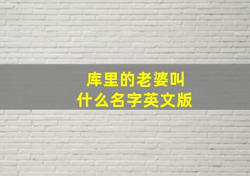 库里的老婆叫什么名字英文版