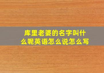 库里老婆的名字叫什么呢英语怎么说怎么写