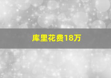 库里花费18万