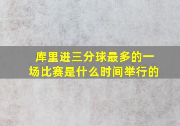 库里进三分球最多的一场比赛是什么时间举行的