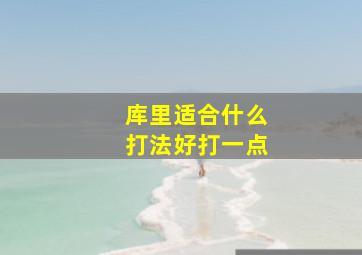 库里适合什么打法好打一点