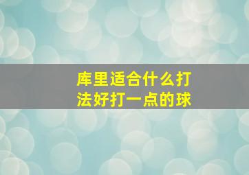 库里适合什么打法好打一点的球