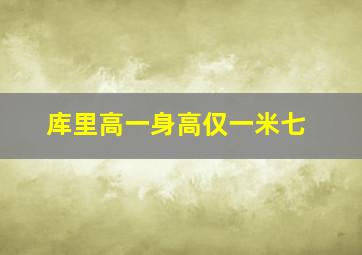 库里高一身高仅一米七